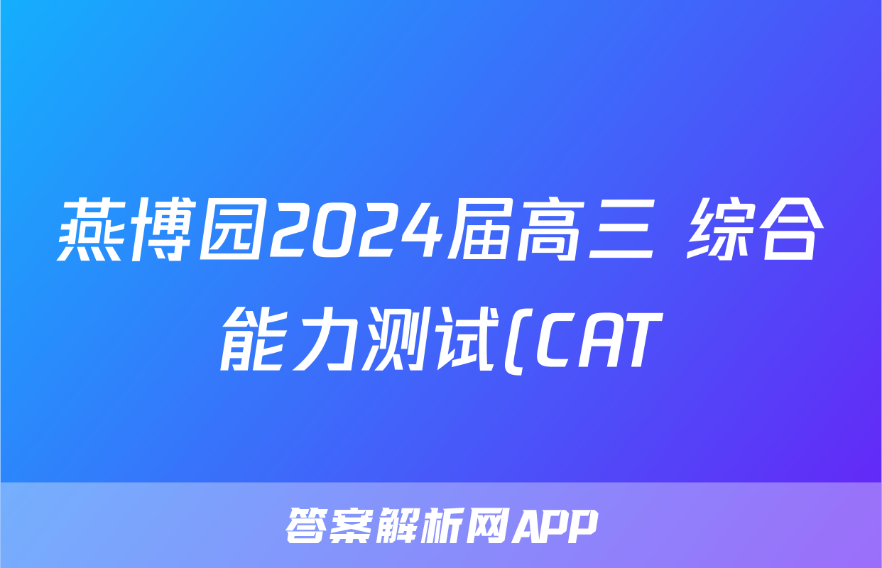 燕博园2024届高三 综合能力测试(CAT)(一)理数试题